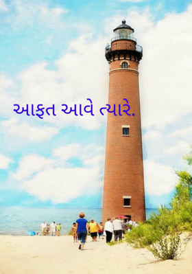 આફત આવે ત્યારે