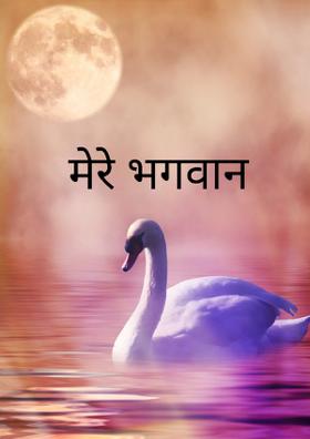 मेरे भगवान