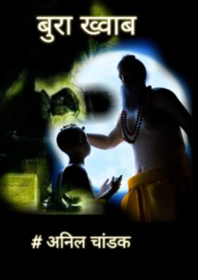 एक बुरा ख्वाब