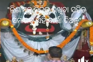"ନିଶାମୁକ୍ତ ନିଜକୁ ରଖିବା ସହିତ ସମାଜକୁ ଏହି ବାର୍ତ୍ତା ଦିଅନ୍ତୁ"