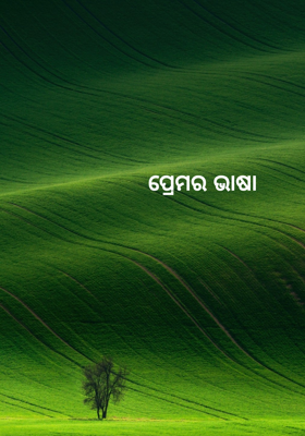 ପ୍ରେମର ଭାଷା