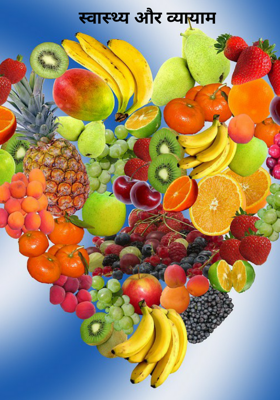 स्वास्थ्य और व्यायाम