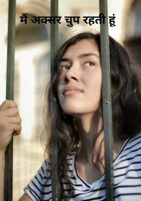मैं अक्सर चुप रहती हूं