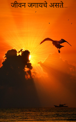 जीवन जगायचे असते...