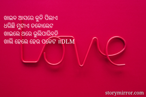 ଖାଇବ ଆସରେ କୁନି...