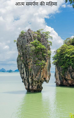 आत्म समर्पण की महिमा 