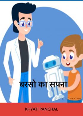 बरसो का सपना