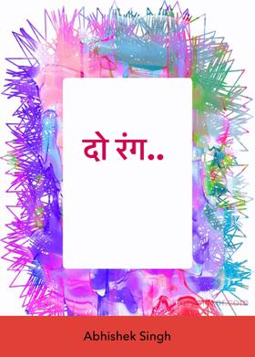 दो रंग..