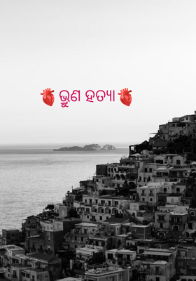 ଭ୍ରୁଣ ହତ୍ୟା