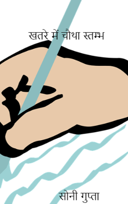 खतरे में चौथा स्तम्भ