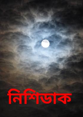 নিশিডাক