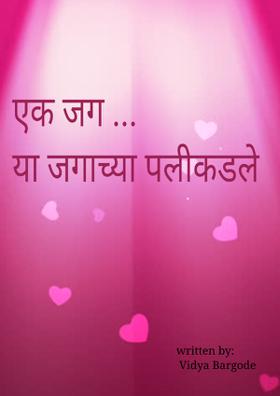 एक जग... या जगाच्या पलीकडले