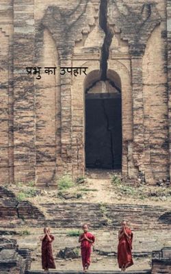 प्रभु का उपहार