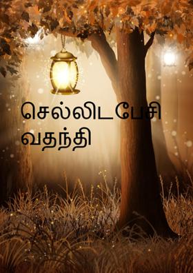 செல்லிடப்பேசி வதந்தி