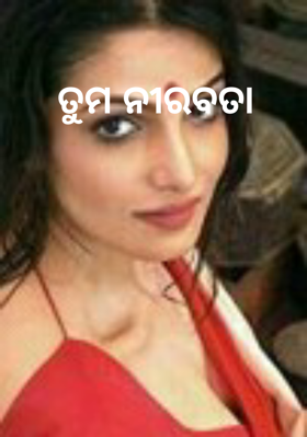 ତୁମ ନୀରବତା