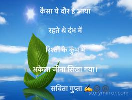 कैसा ये दौर है आया

रहते थे दंभ में 

रिश्तों के कुंभ में 
     
अकेला जीना सिखा गया।

                 सविता गुप्ता ✍️©️®️
