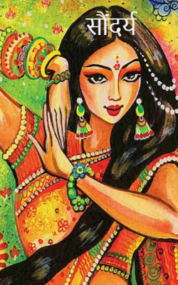 सौंदर्य