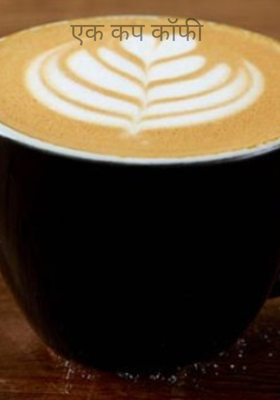 एक कप कॉफी 