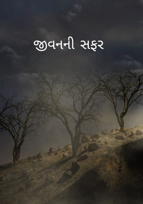 જીવનની સફર