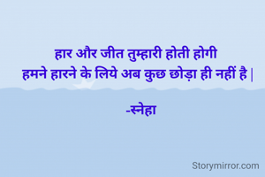 हार और जीत...