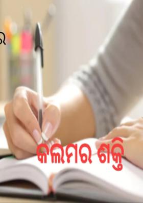 କଲମର ଶକ୍ତି