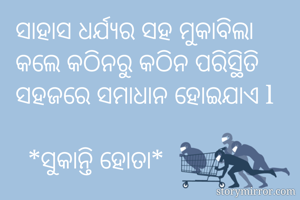 ସାହାସ ଧର୍ଯ୍ୟର ସହ...