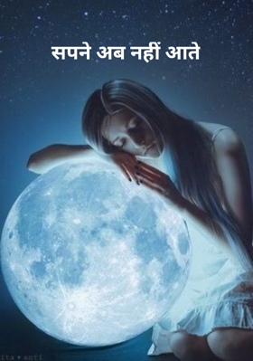 सपने अब नहीं आते