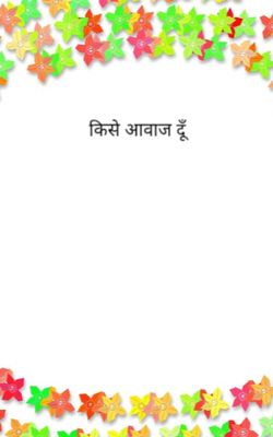 किसे आवाज दूँ