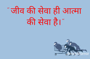 " जीव की सेवा ही आत्मा की सेवा है।"