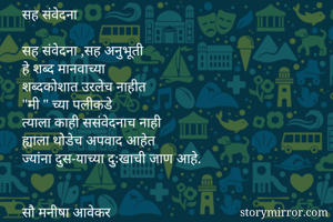 सह संवेदना

सह...