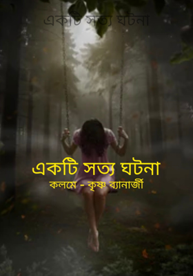 একটি সত‍্য ঘটনা