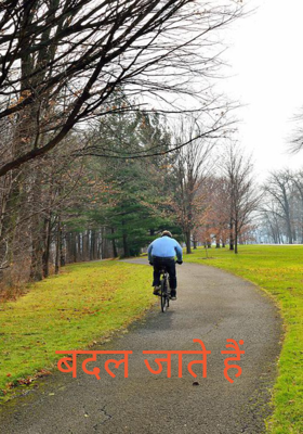 बदल जाते हैं