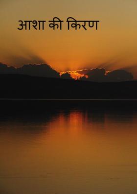 आशा की किरण