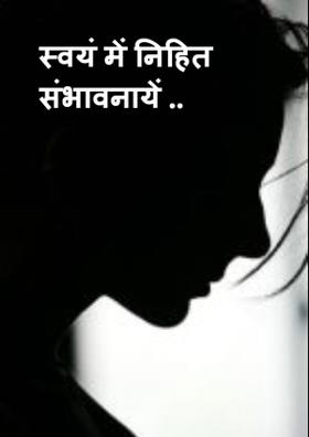 स्वयं में निहित संभावनायें ..