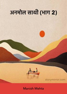 अनमोल साथी (भाग 2)