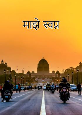 माझे स्वप्न