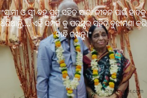 "ସ୍ବାମୀ ଓ ସ୍ତ୍ରୀ ବହୁ ସ୍ବପ୍ନ ସହିତ ସାରା ଜୀବନ ପାଇଁ ହାତକୁ ଧରିଥାନ୍ତି.... ଏହି ସମ୍ପର୍କ କୁ ପରସ୍ପର ସହିତ ବୁଝାମଣା କରି ବାନ୍ଧି ରଖନ୍ତୁ।"