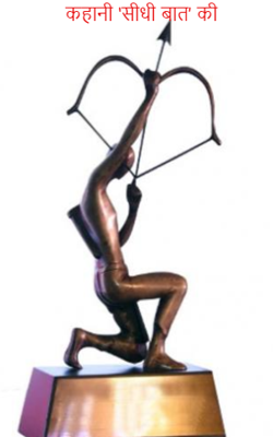 कहानी ‘सीधी बात’ की