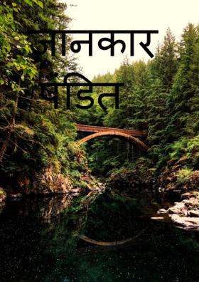 जानकार  पंडित