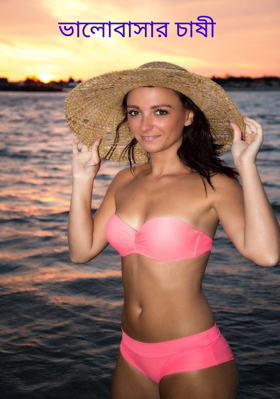 ভালোবাসার চাষী