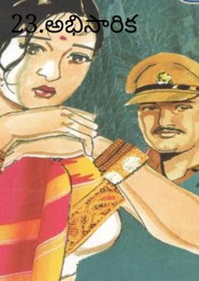 23.అభిసారిక