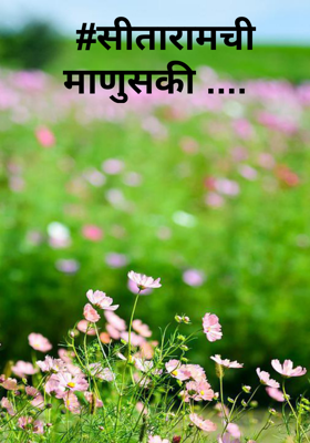 सीतारामची माणुसकी
