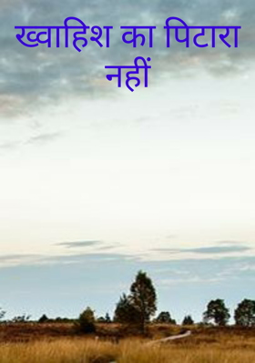ख्वाहिश का पिटारा नहीं