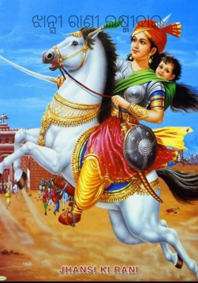 ଝାନ୍ସୀ ରାଣୀ ଲକ୍ଷ୍ମୀବାଇ