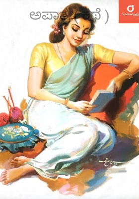 ಅಪಾತ್ರ ( ಕಥೆ )