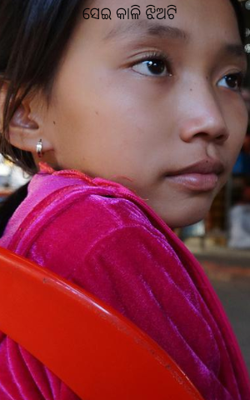 ସେଇ କାଳି ଝିଅଟି