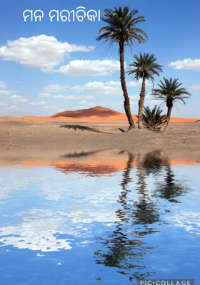 ମନ ମରୀଚିକା