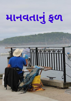 માનવતાનું ફળ