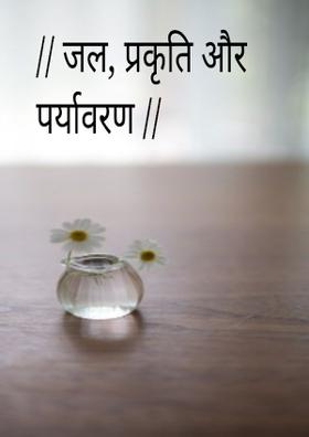 जल, प्रकृति और पर्यावरण