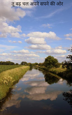 तू बढ़ चल अपने सपने की ओर